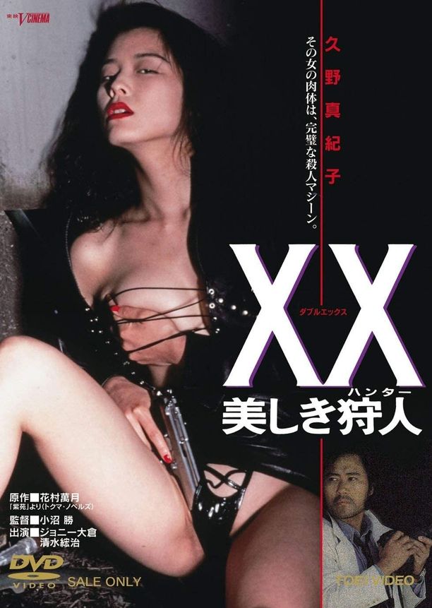 美丽猎人XX ダブルエックス 美しき狩人 (1994)