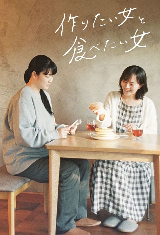 想做饭的女人和想吃饭的女人    第⁨二⁩季
    作りたい女と食べたい女 (2024)