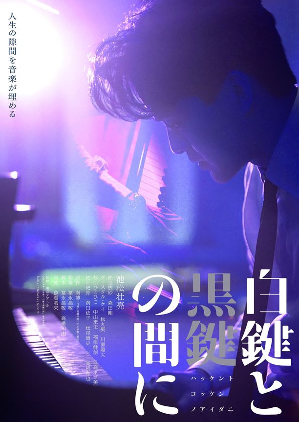 白键与黑键之间白鍵と黒鍵の間に (2023)