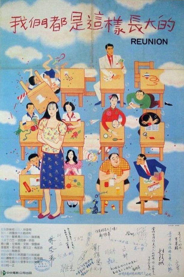 我们都是这样长大的我們都是這樣長大的 (1986)