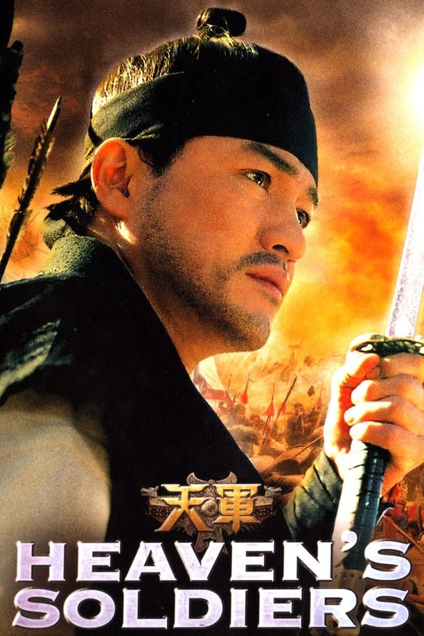 天军천군 (2005)