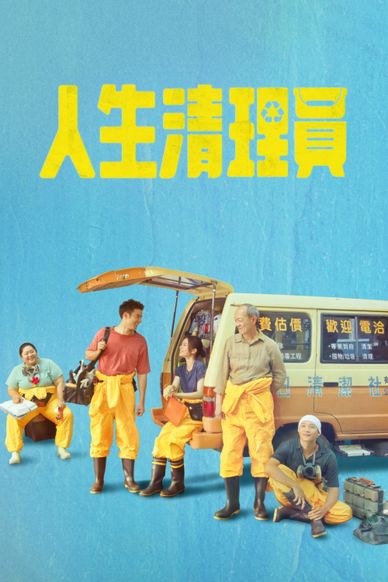 人生清理员