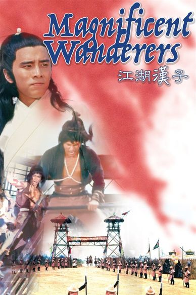 江湖汉子