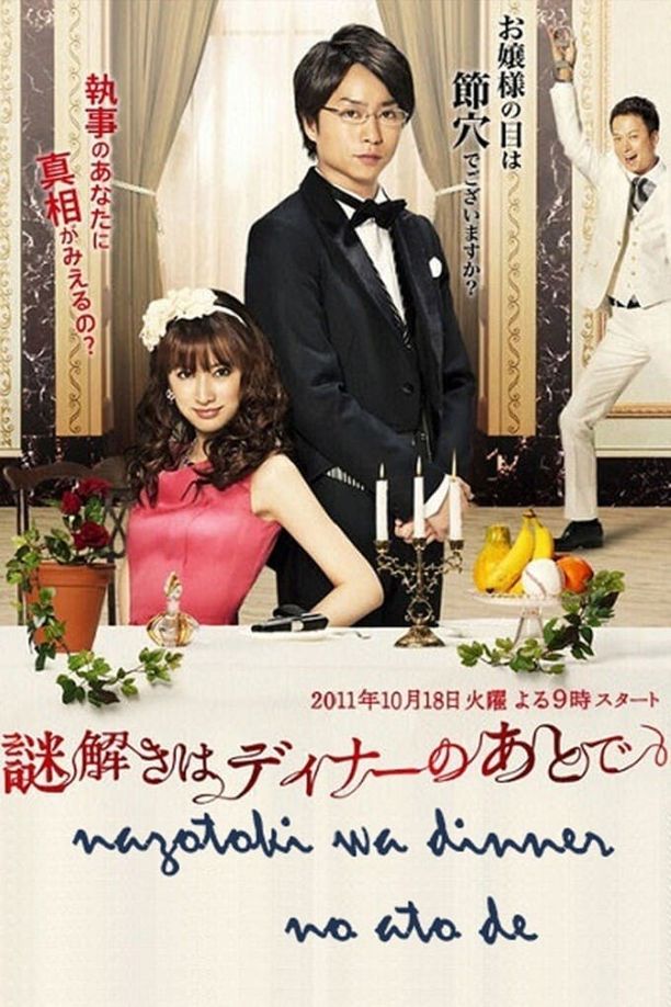 推理要在晚餐后謎解きはディナーのあとで (2011)