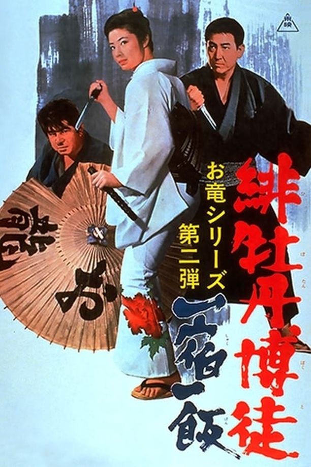 緋牡丹博徒　一宿一飯 (1968)