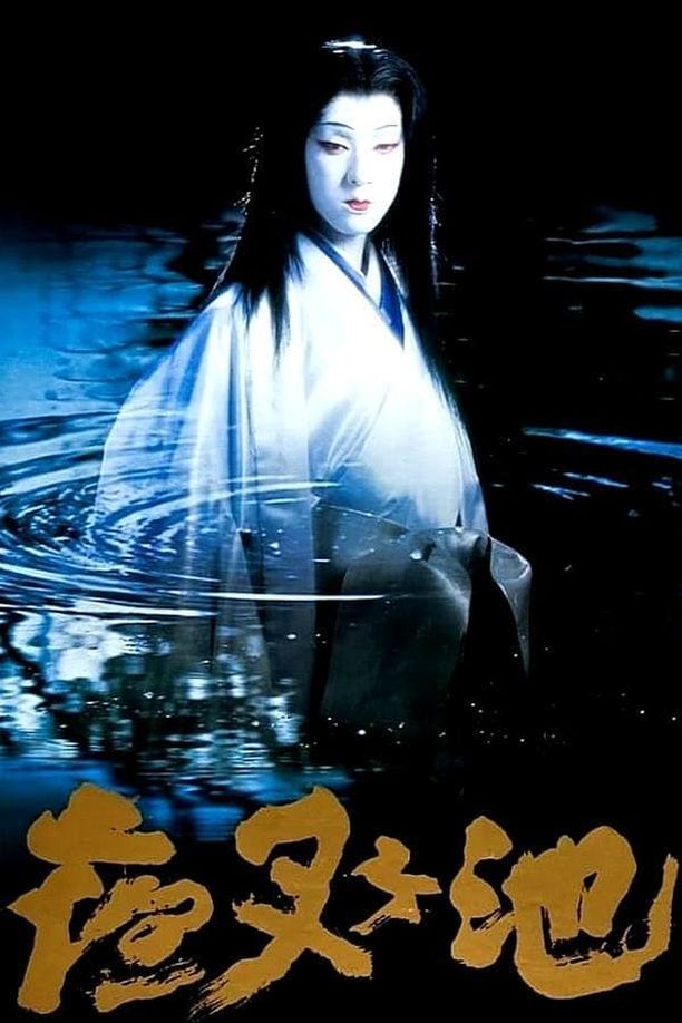 夜叉池夜叉ヶ池 (1979)