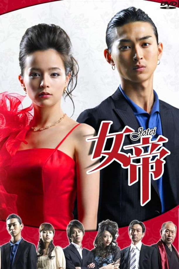 女帝 (2007)