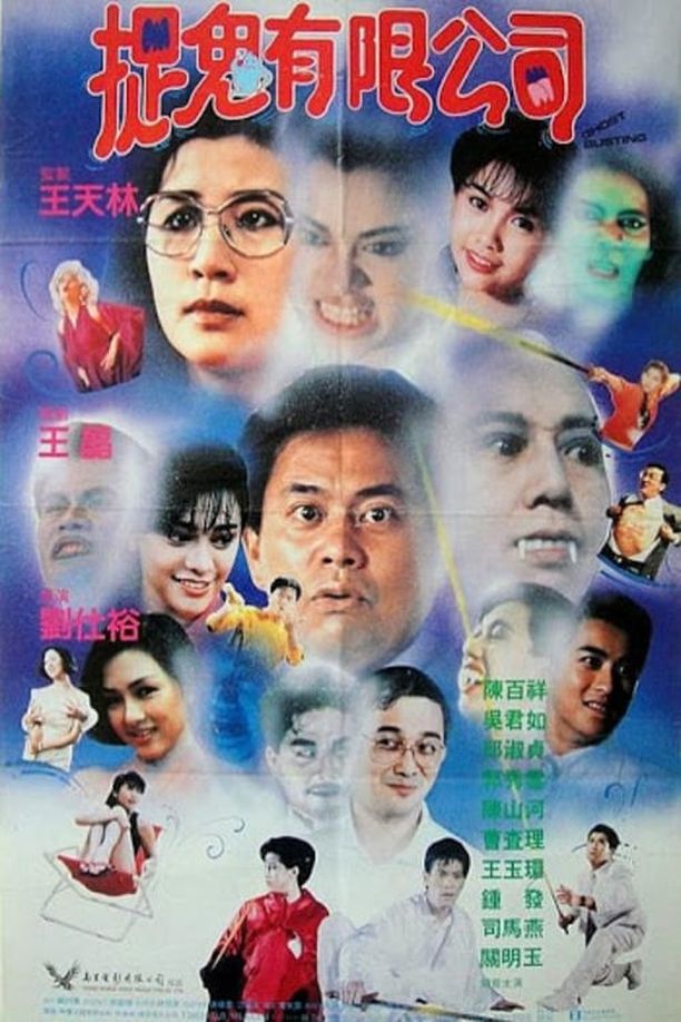 捉鬼有限公司嘩鬼有限公司 (1989)