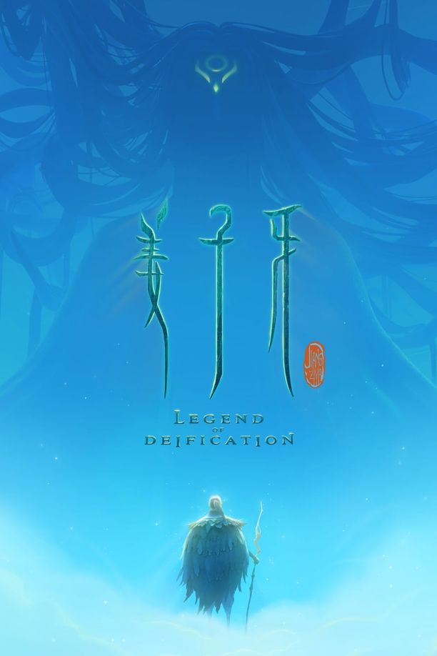 姜子牙 (2020)