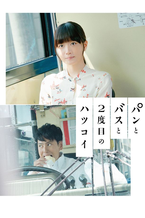 面包，巴士和第二次初恋パンとバスと2度目のハツコイ (2018)