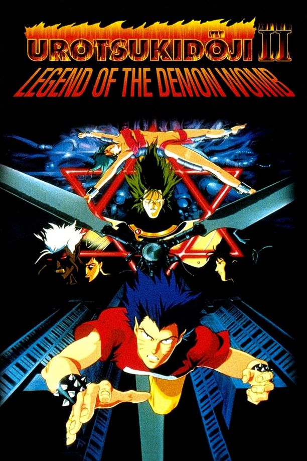 真·超神传说虚月童子 魔胎传超神伝説うろつき童子 魔胎伝 (1991)