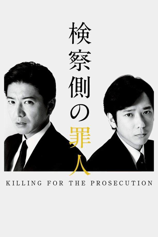 检察方的罪人検察側の罪人 (2018)