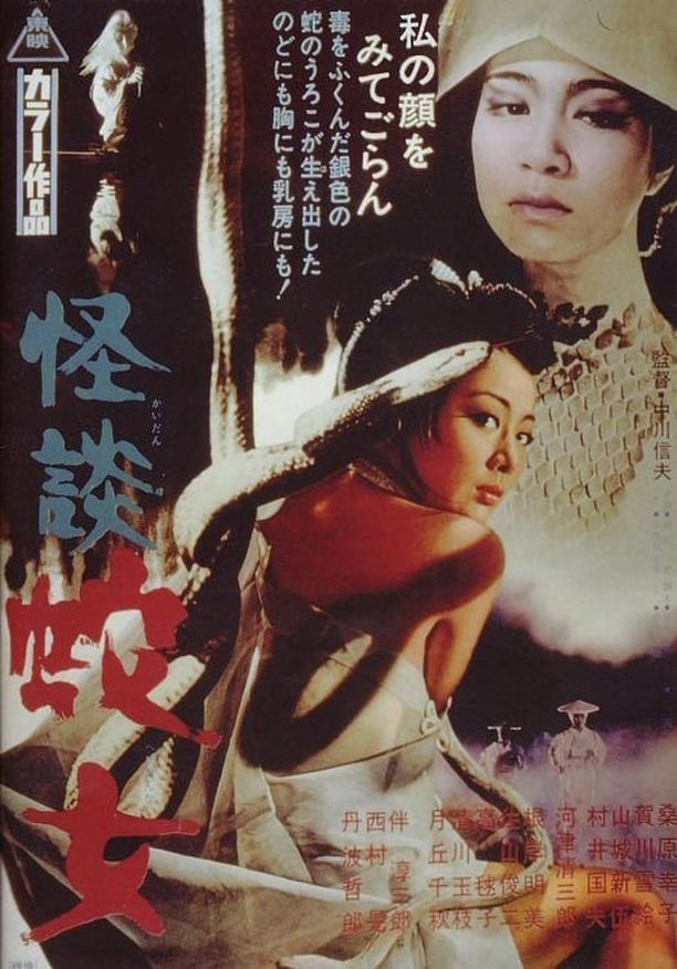 怪谈蛇女Kaidan hebi-onna (1968)