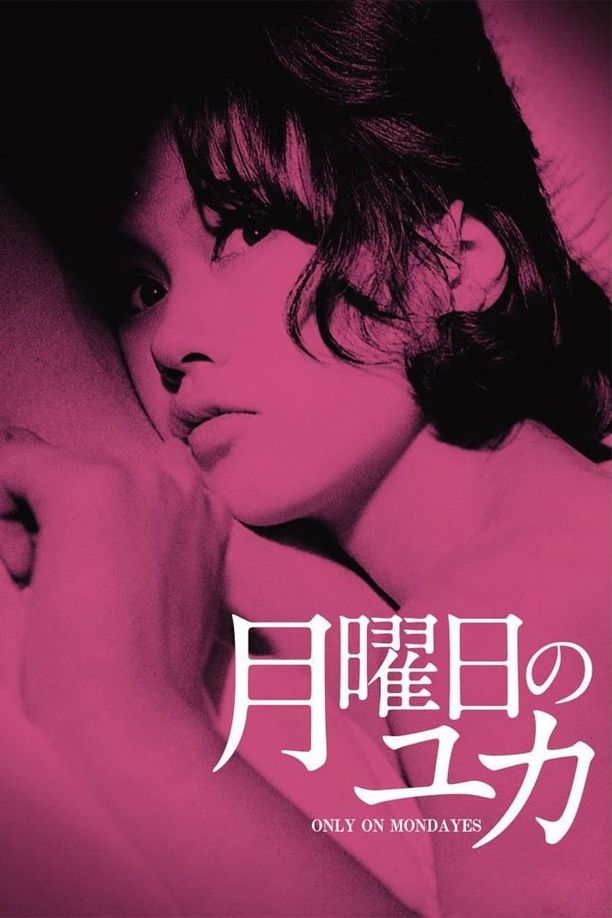 星期一的由加月曜日のユカ (1964)