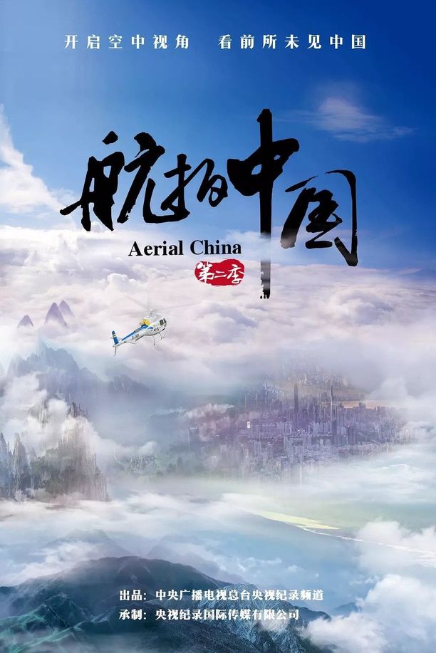 航拍中国    第⁨二⁩季
     (2019)