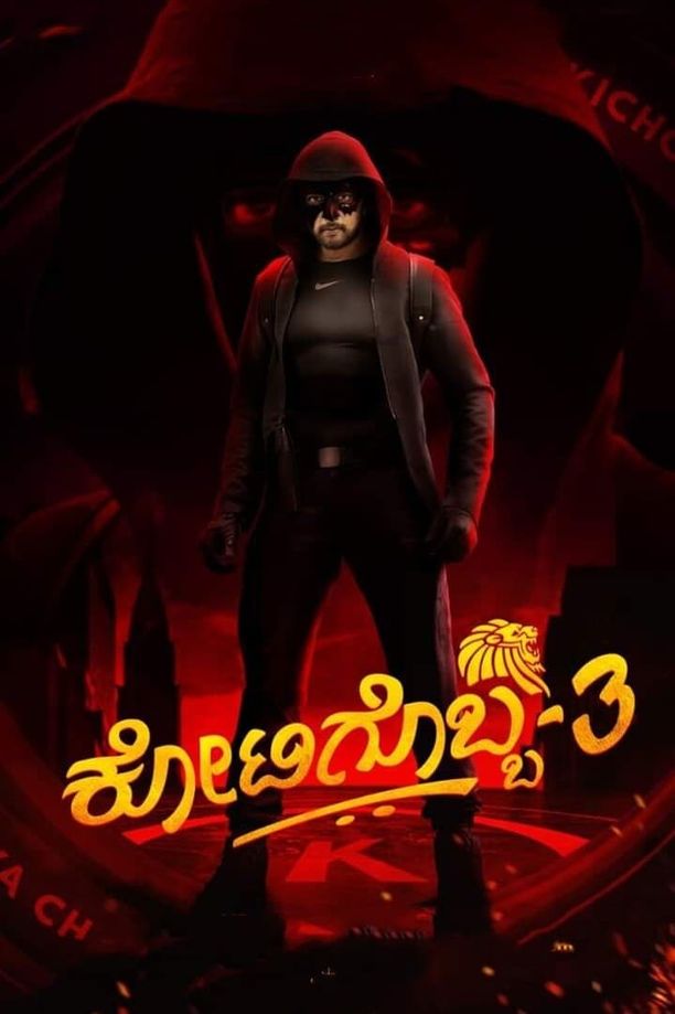 Kotigobba 3ಕೋಟಿಗೊಬ್ಬ-3 (2021)