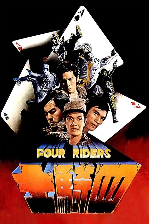 四骑士四騎士 (1972)