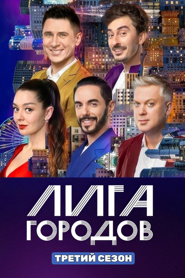 League of Cities    第⁨三⁩季
    Лига городов (2024)