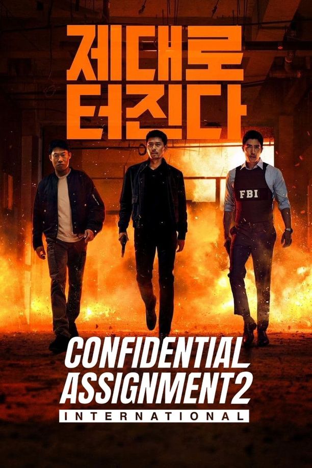 共助2：国际공조 2: 인터내셔날 (2022)