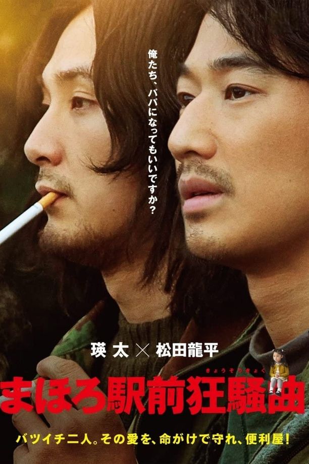 真幌站前狂想まほろ駅前狂騒曲 (2014)
