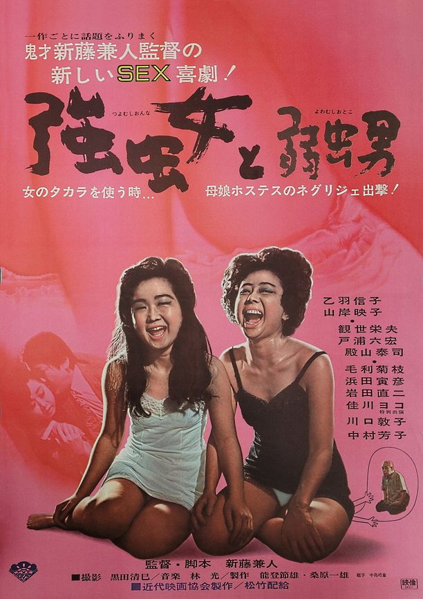 Strong Women, Weak Men強虫女と弱虫男 (1968)