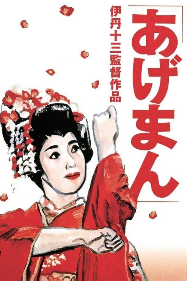 鸿运女あげまん (1990)