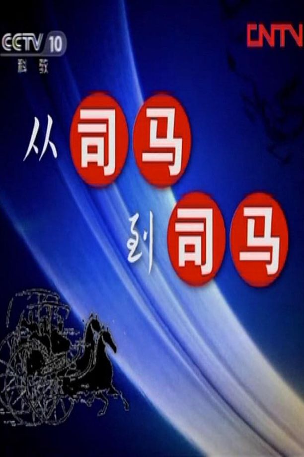 百家讲坛：专题集    第⁨一百八十四⁩季
     (2012)