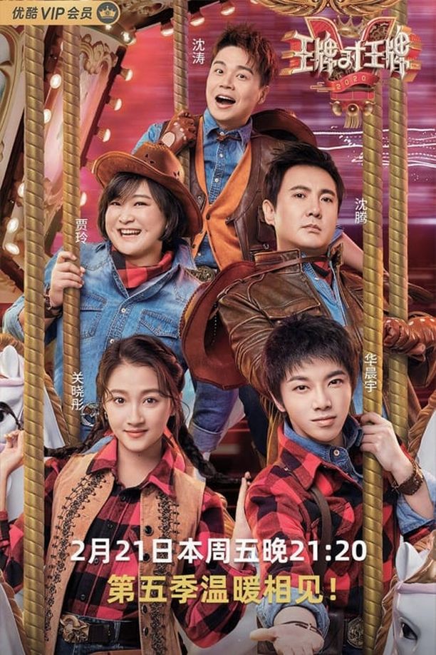王牌对王牌    第⁨五⁩季
     (2020)