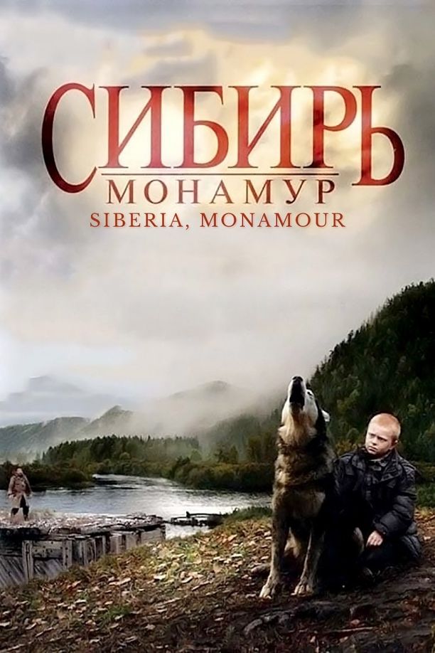 西伯利亚，我的爱Сибирь. Монамур (2011)