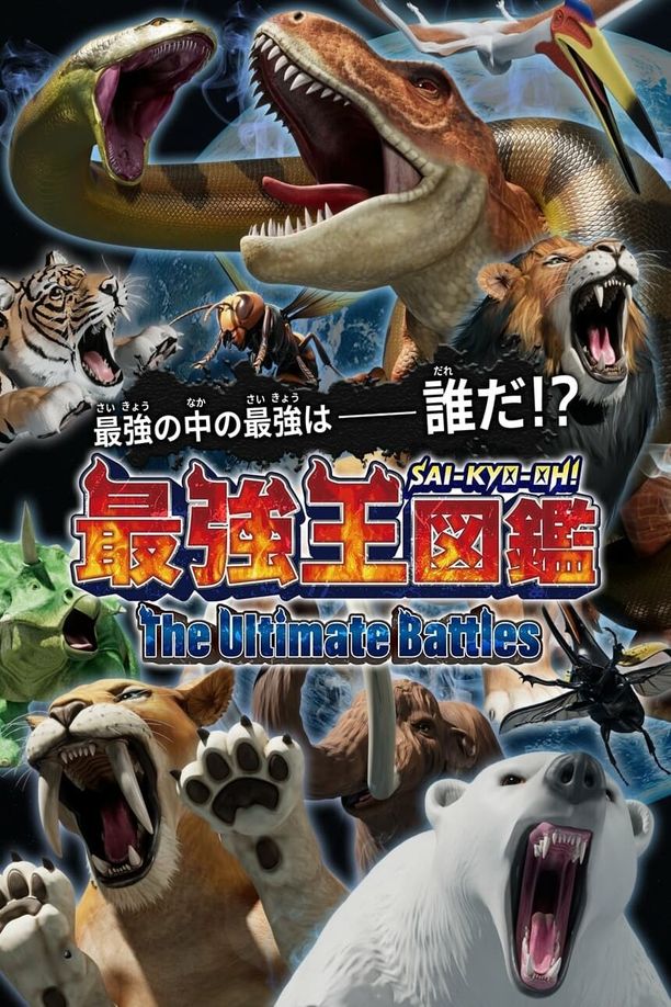 Sai-Kyo-Oh! Zukan: The Ultimate Battles最強王図鑑 ～The Ultimate Battles～ (2024)