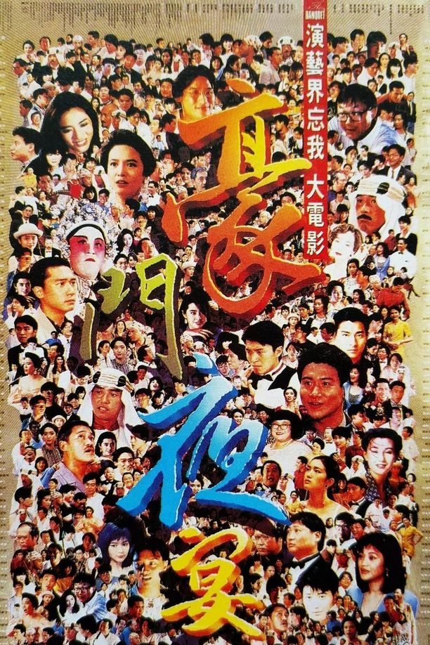 豪门夜宴豪門夜宴 (1991)