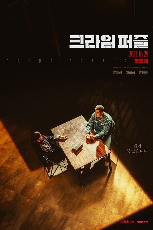 十次拼图크라임 퍼즐 (2021)