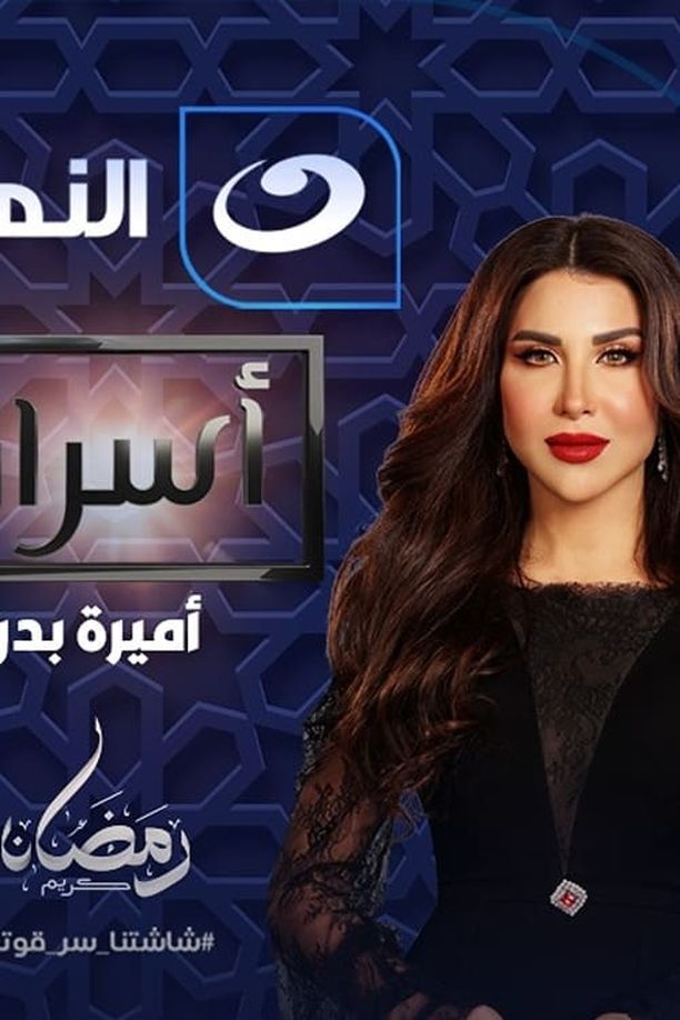 برنامج أسرار    第⁨一⁩季
     (2024)