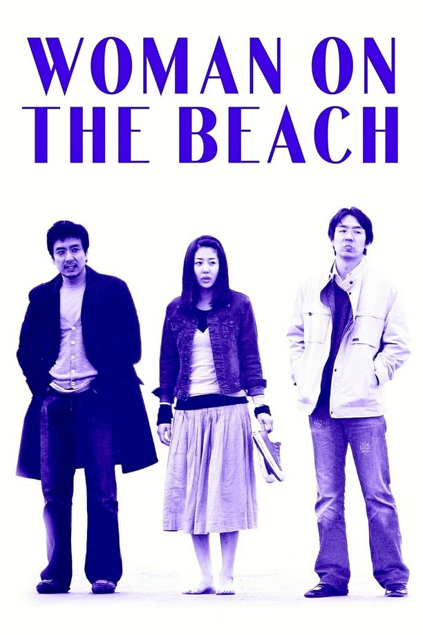 海边的女人해변의 여인 (2006)