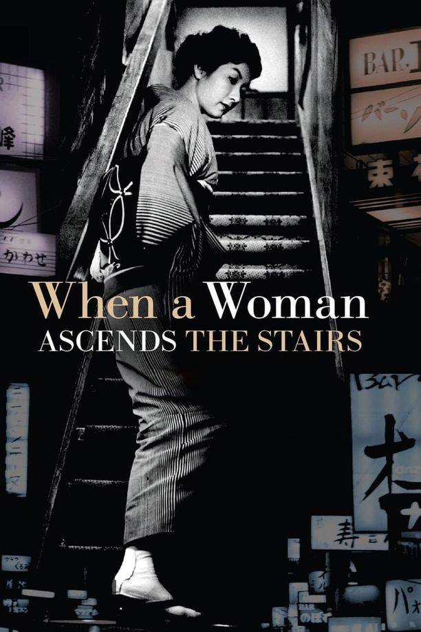 女人步上楼梯时女が階段を上る時 (1960)