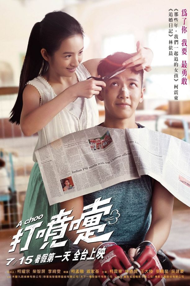 不倒侠打噴嚏 (2020)