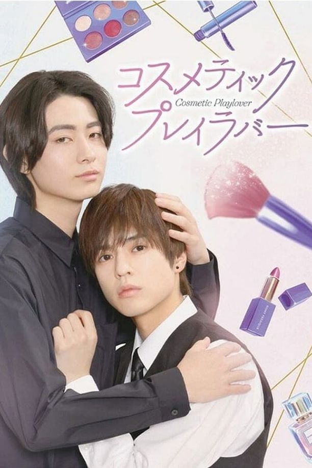 美妆搭档情人    第⁨一⁩季
    コスメティック・プレイラバー (2024)