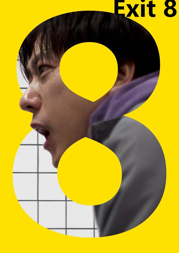8号出口８番出口 (2025)