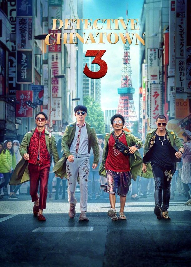 唐人街探案3 (2021)