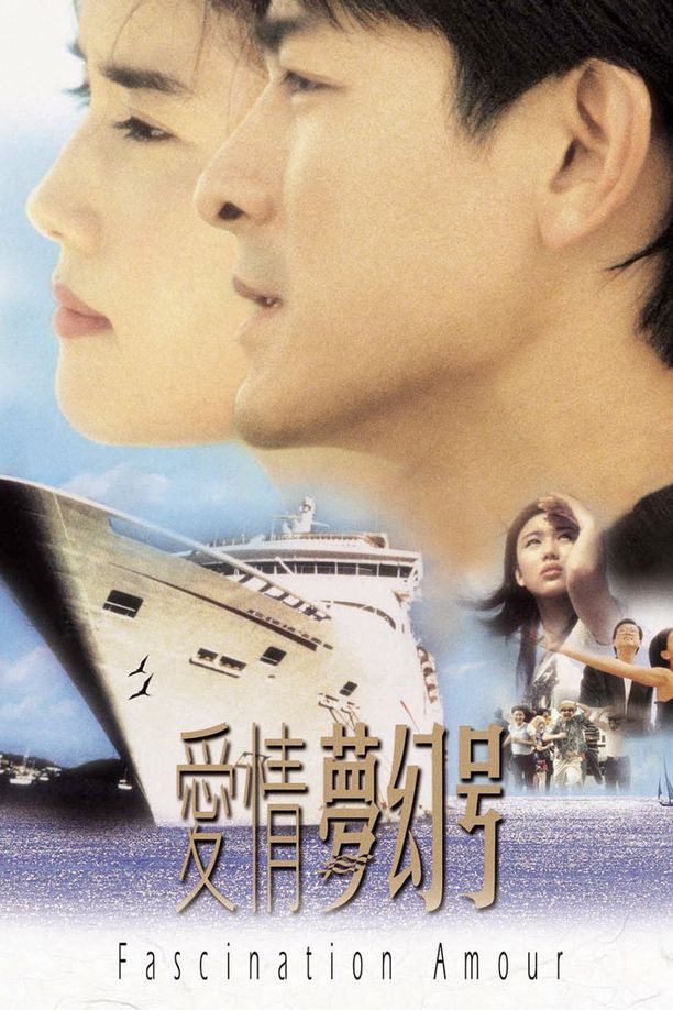 爱情梦幻号愛情夢幻號 (1999)