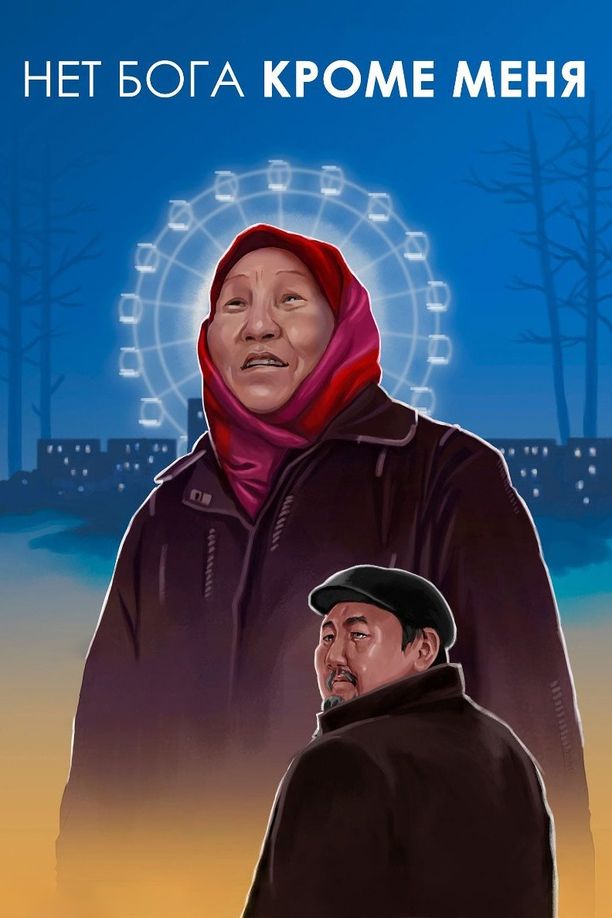 There Is No God But MeИйэкээм (2019)