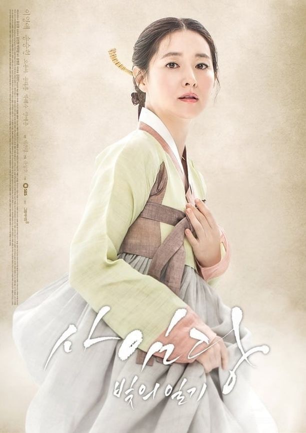 师任堂：光的日记사임당, 빛의 일기 (2017)