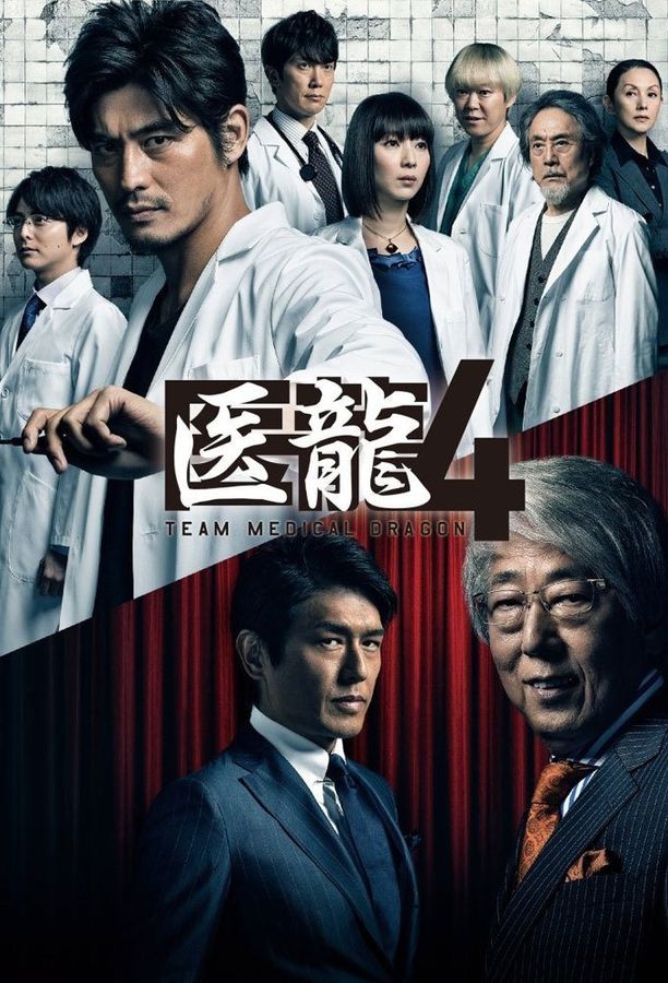 医龙    第⁨四⁩季
    医龍-Team Medical Dragon- (2014)
