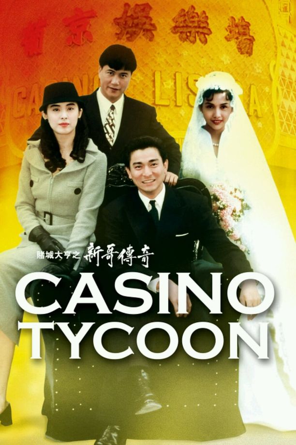 赌城大亨之新哥传奇賭城大亨之新哥傳奇 (1992)