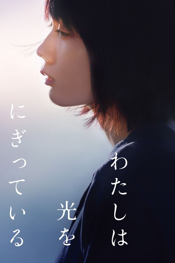 汤屋街物语わたしは光をにぎっている (2019)
