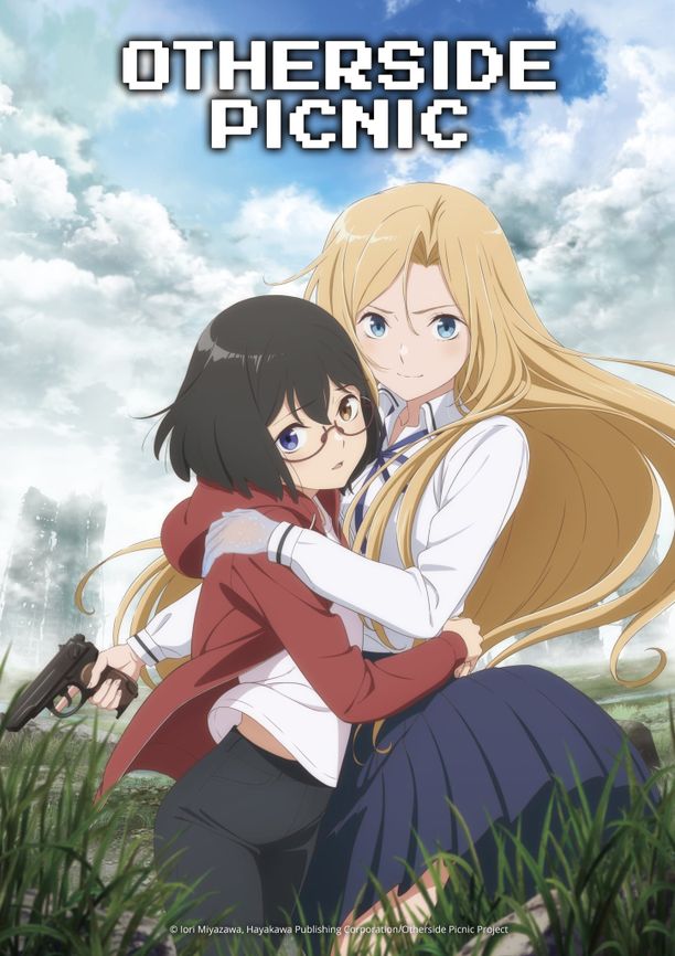 里世界郊游裏世界ピクニック (2021)