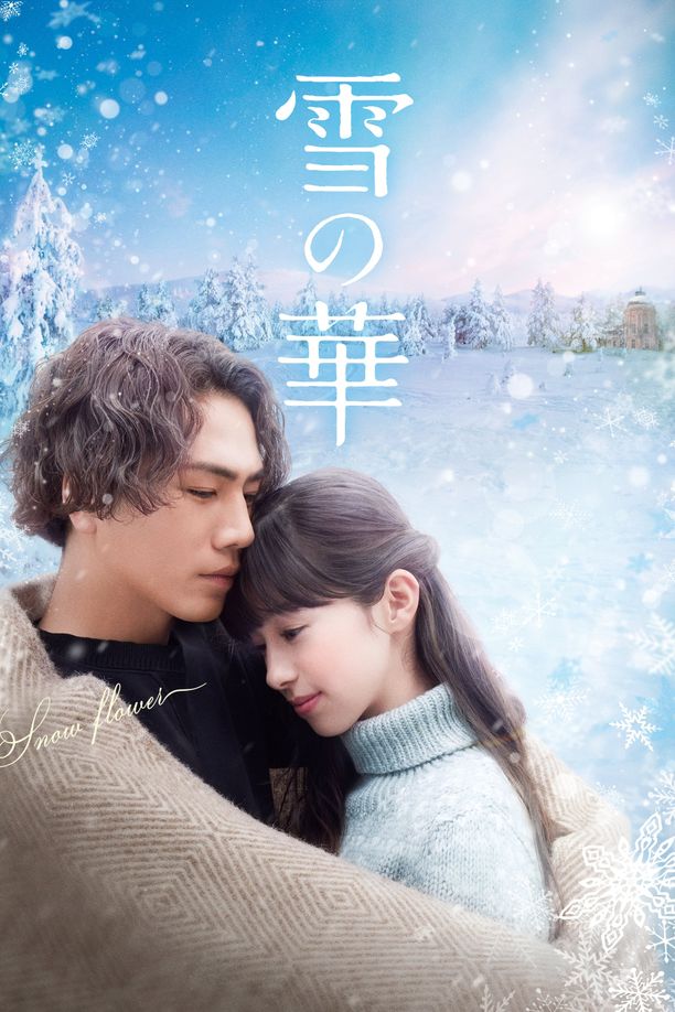 雪之华雪の華 (2019)