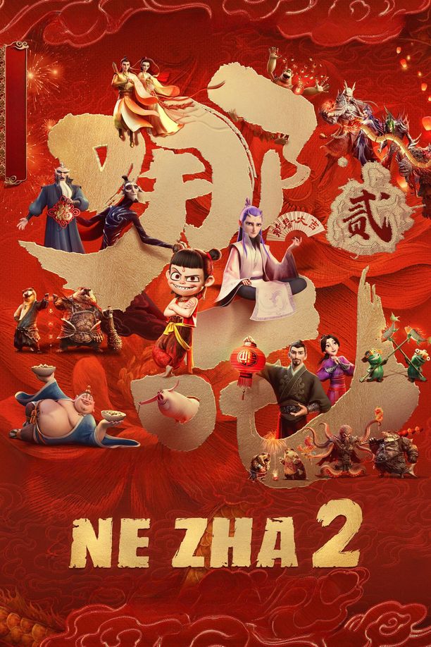 哪吒之魔童闹海 (2025)