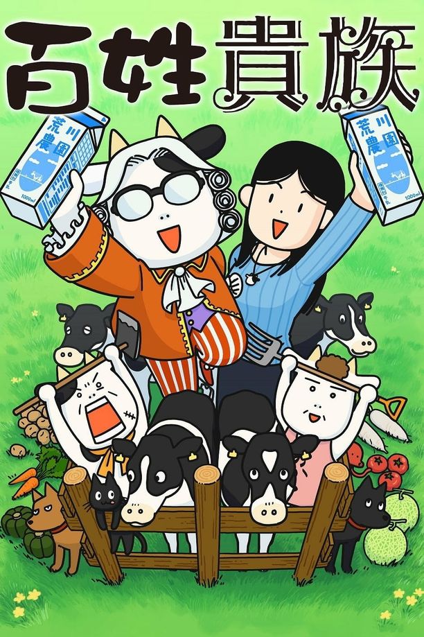 百姓贵族百姓貴族 (2023)
