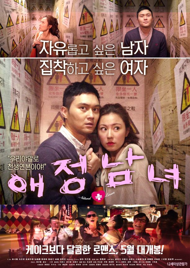 天生爱情狂天生愛情狂 (2012)